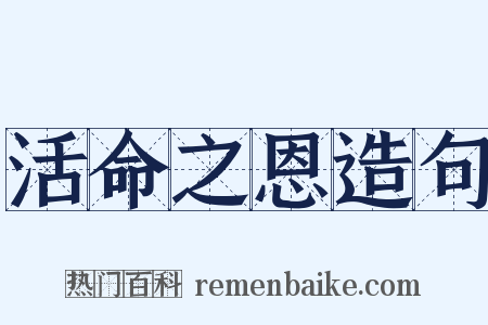 活命之恩造句是什么意思的图片